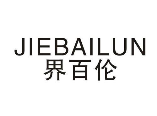 界百伦