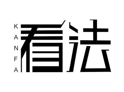 看法