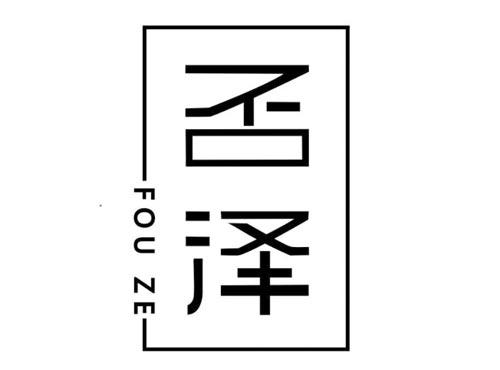 否泽