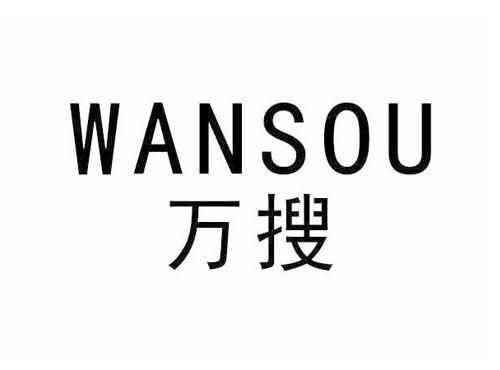 万搜