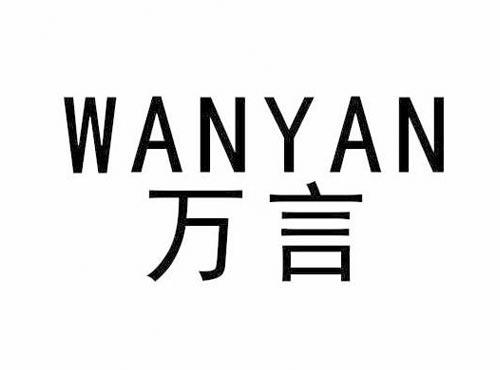 万言