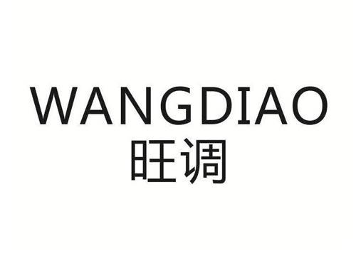 旺调