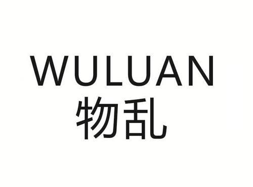 物乱