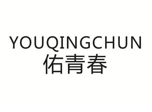 佑青春