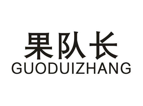 果队长
