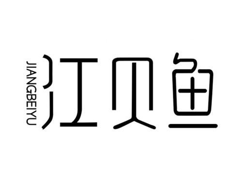 江贝鱼