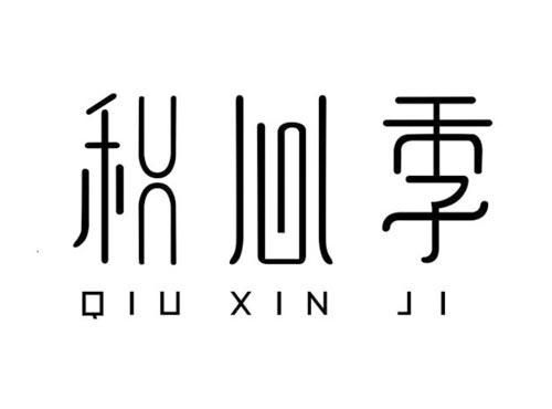 秋心季