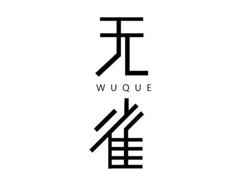 无雀