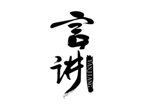言讲