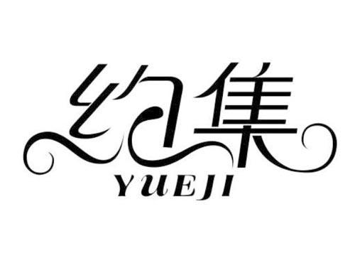 约集