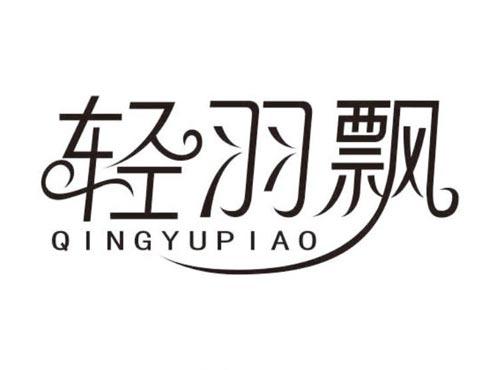 轻羽飘