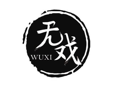无戏
