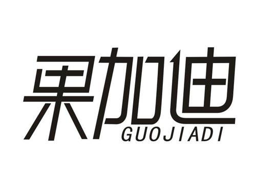果加迪