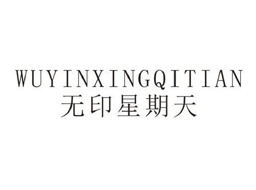 无印星期天