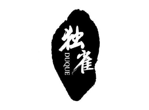 独雀