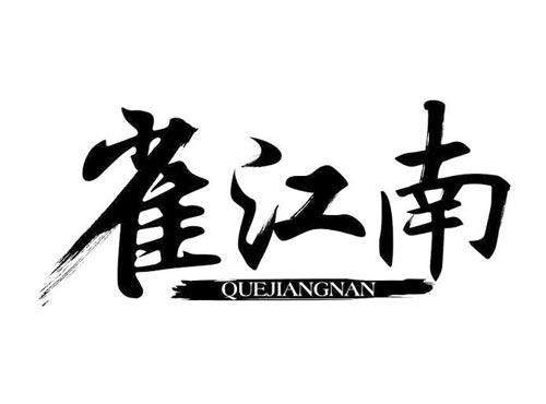雀江南