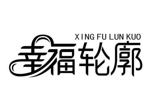 幸福轮廓