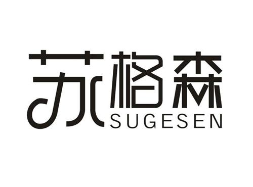 苏格森