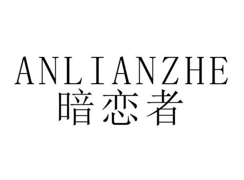 暗恋者