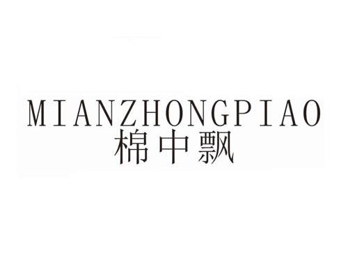 棉中飘