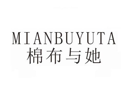 棉布与她