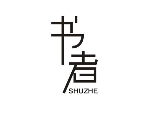 书者