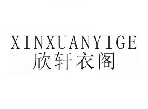 欣轩衣阁