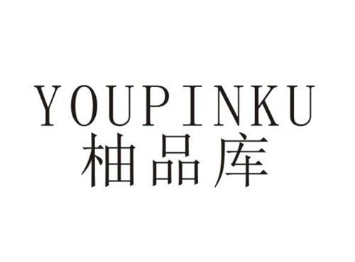 柚品库