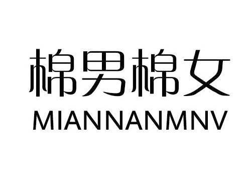 棉男棉女