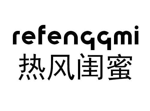 热风闺蜜