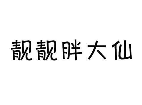 靓靓胖大仙