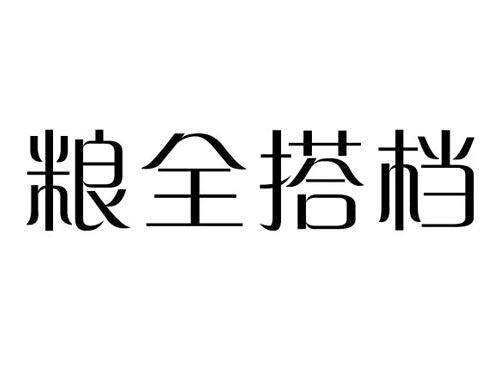 粮全搭档