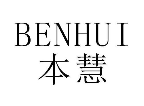 本慧