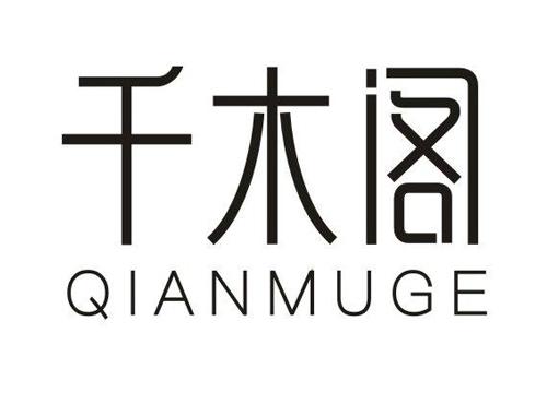 千木阁