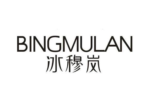 冰穆岚
