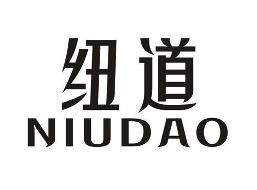 纽道