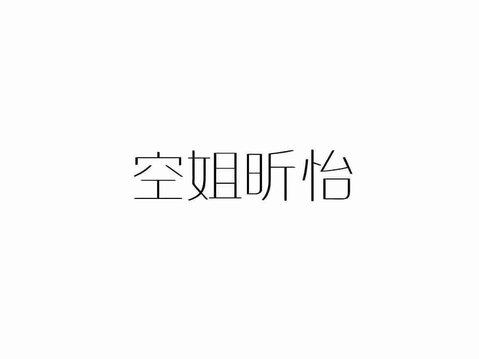 空姐昕怡