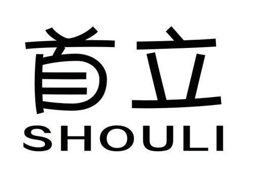 首立