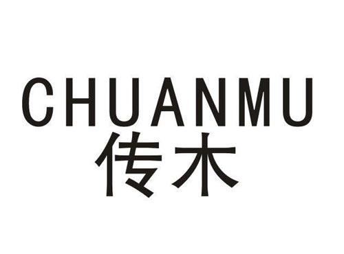 传木