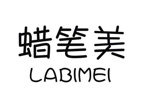 蜡笔美