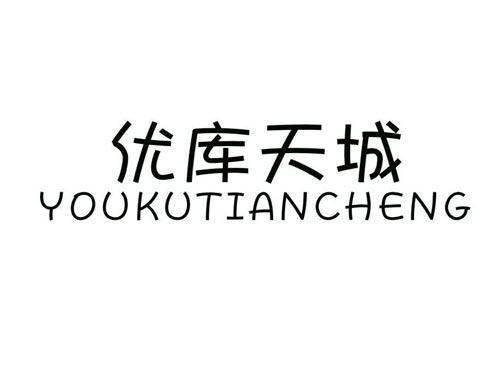 优库天城