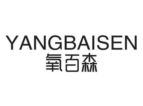 氧百森