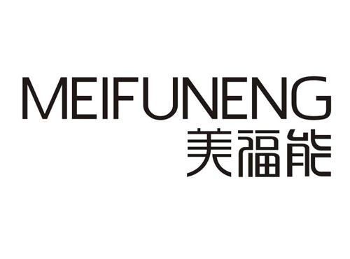 美福能