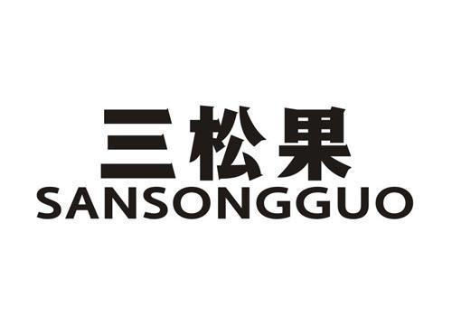 三松果