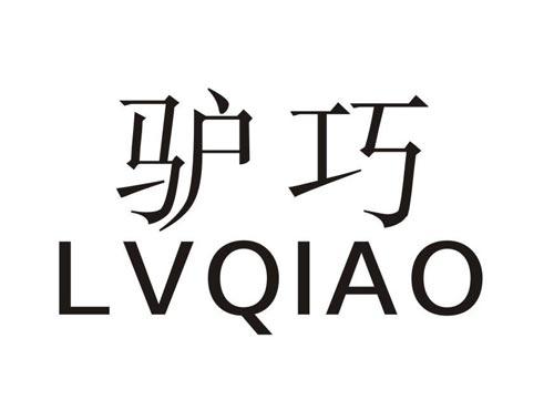 驴巧