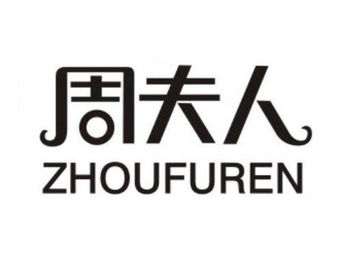 周夫人