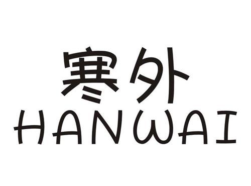 寒外