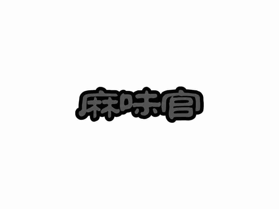 麻味官
