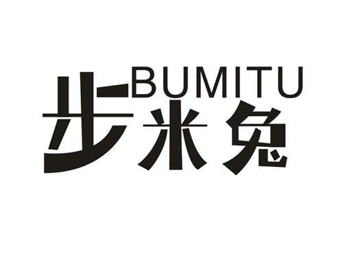 步米兔