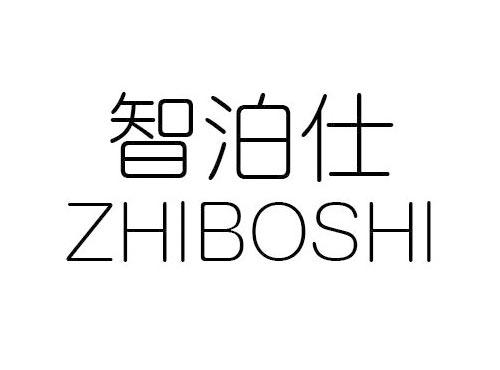 智泊仕